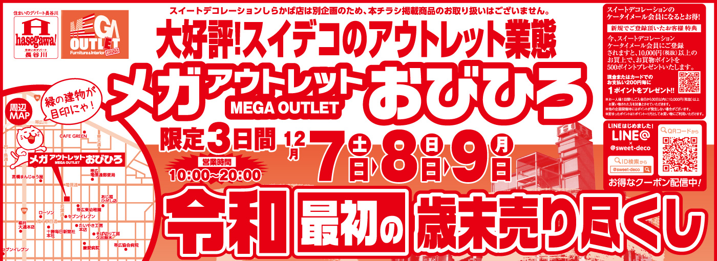 メガアウトレットおびひろ 令和最初の歳末売り尽くし！ | 北海道でアウトレット家具、ソファならメガアウトレット スイートデコレーション